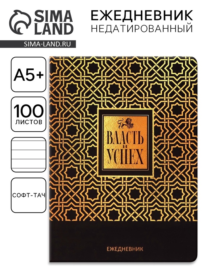Ежедневник «Власть и успех» А5+, 100 листов, мягкая обложка, софт-тач - Фото 1