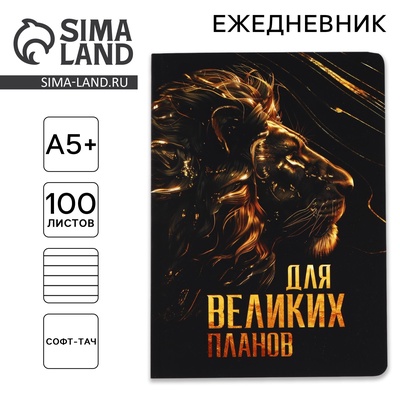 Ежедневник «Для великих планов», А5+, 100 листов, мягкая обложка, софт-тач