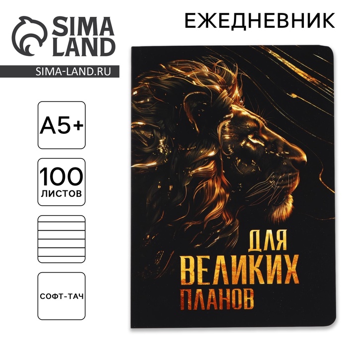 

Ежедневник А5+, 100 листов Мягкая обл. Софт-тач «Для великих планов»