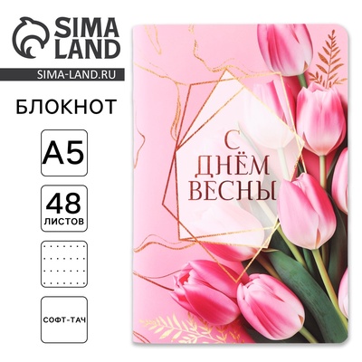 Блокнот софт-тач А5, 48 л. «С Днем Весны»