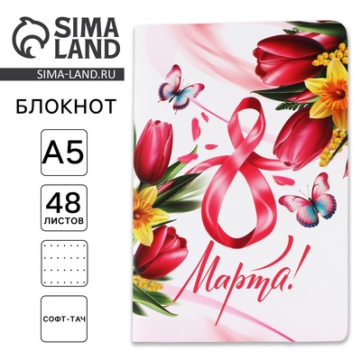 Блокнот софт-тач А5, 48 л. «С 8 Марта»