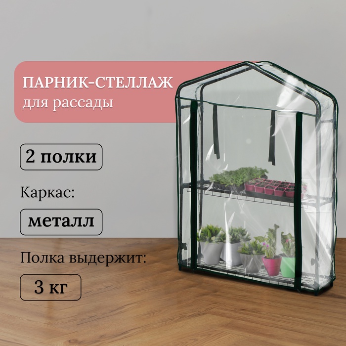 Парник-стеллаж, 2 полки, 93×22×69 см, металлический каркас d=12 мм, чехол плёнка 80 мкм, Greengo - Фото 1