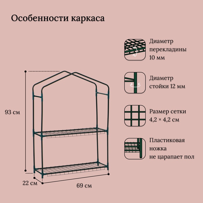 Парник-стеллаж, 2 полки, 93 × 22 × 69 см, металлический каркас d = 12 мм, чехол плёнка 80 мкм, Greengo