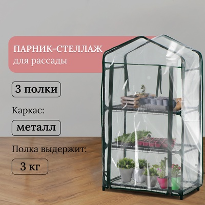 Парник-стеллаж, 3 полки, 110×40×65 см, металлический каркас d=16 мм, чехол плёнка 80 мкм, Greengo