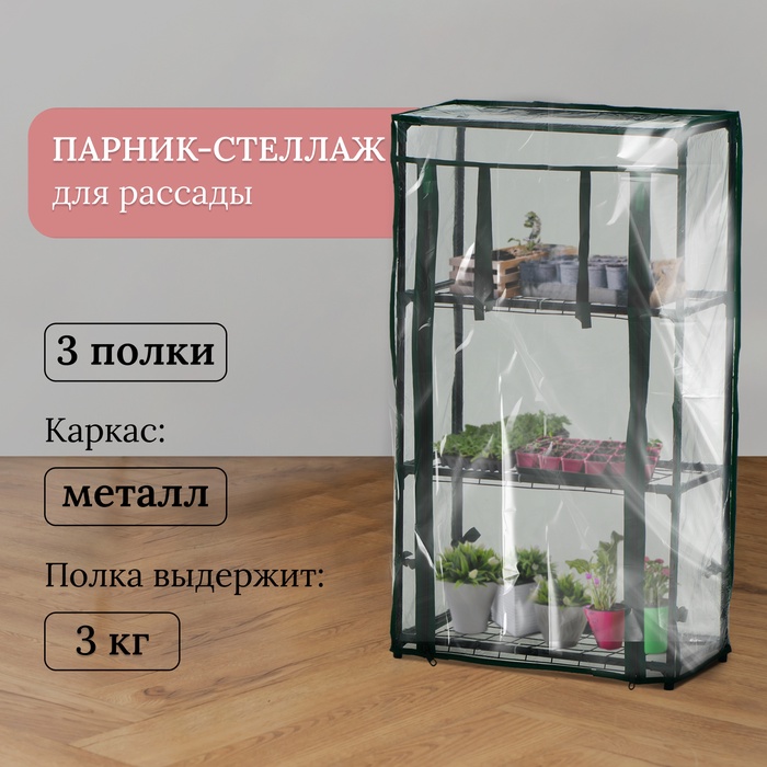 Парник-стеллаж, 3 полки, 80×24×46 см, металлический каркас d=12 мм, чехол плёнка 80 мкм, Greengo - Фото 1