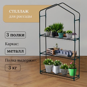 Стеллаж для рассады, 3 полки, 110 × 22 × 65 см, металлический каркас d = 12 мм, без чехла 10524133