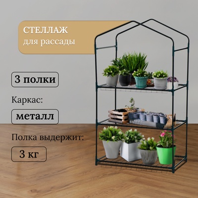 Стеллаж для рассады, 3 полки, 110×40×65 см, металлический каркас d=12 мм, без чехла, Greengo
