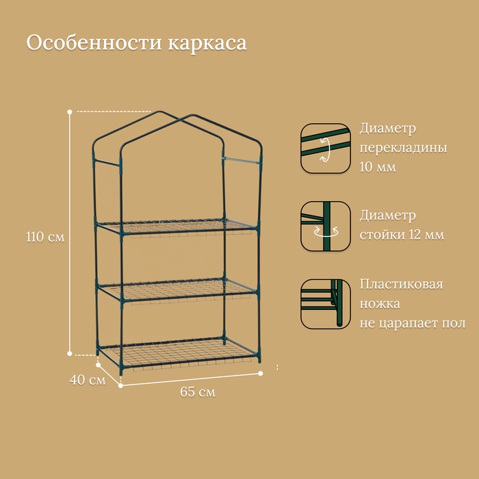 Стеллаж для рассады, 3 полки, 110 × 40 × 65 см, металлический каркас d = 12 мм, без чехла