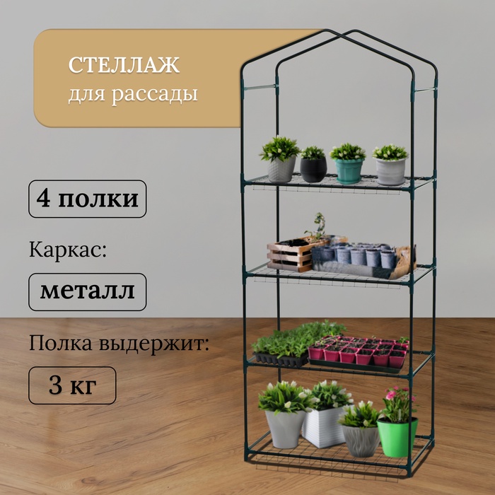 Стеллаж для рассады, 4 полки, 160×40×65 см, металлический каркас d=12 мм, без чехла, Greengo - Фото 1