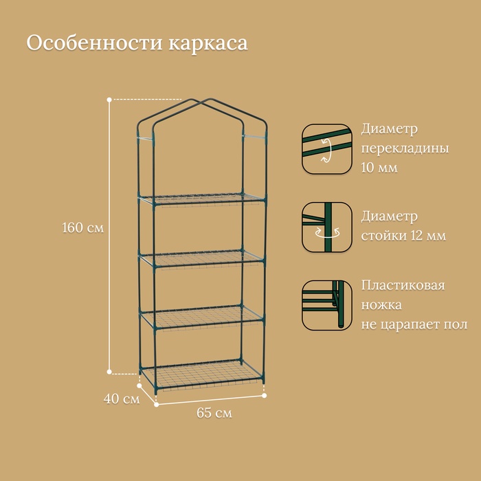 Стеллаж для рассады, 4 полки, 160 × 40 × 65 см, металлический каркас d = 12 мм, без чехла