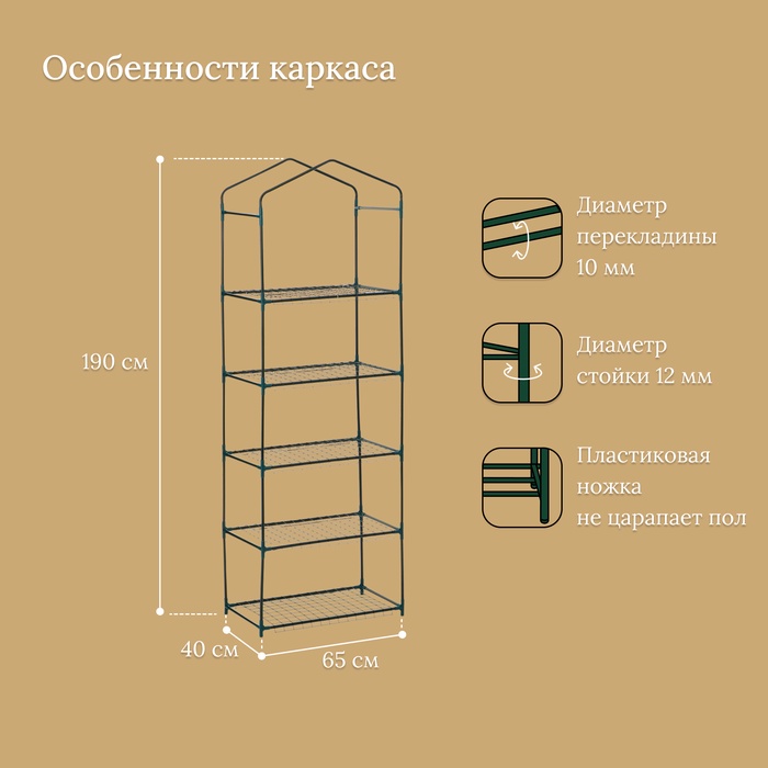 Стеллаж для рассады, 5 полок, 190 × 40 × 65 см, металлический каркас d = 12 мм, без чехла