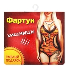 Фартук текстиль "Хищница" - Фото 2