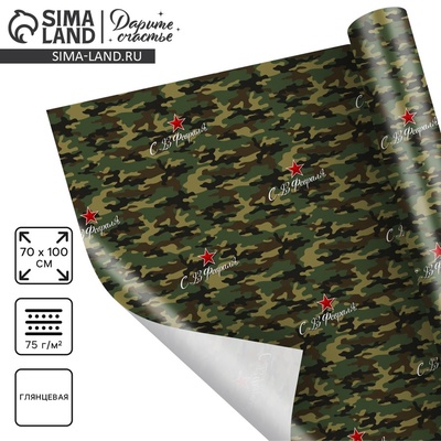 Бумага упаковочная глянцевая «С 23 февраля», 70×100 см