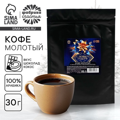 Кофе молотый «С новым годом», вкус: кокос и молочный шоколад, 30 г