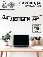 Гирлянда на ленте «За деньги да», 130 см 10645391 - фото 14670974