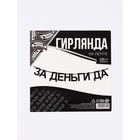 Гирлянда на ленте «За деньги да», 130 см 10645391