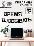 Гирлянда на ленте «Время работать», 170 см 10645392 - фото 14670979