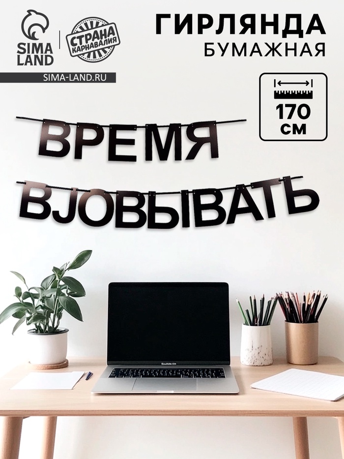 Гирлянда на ленте «Время работать», 170 см