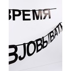 Гирлянда на ленте «Время работать», 170 см - фото 45323780