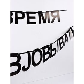 Гирлянда на ленте «Время работать», 170 см