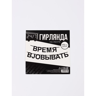 Гирлянда на ленте «Время работать», 170 см