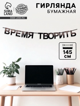 Гирлянда на ленте «Время творить», 145 см 10645394