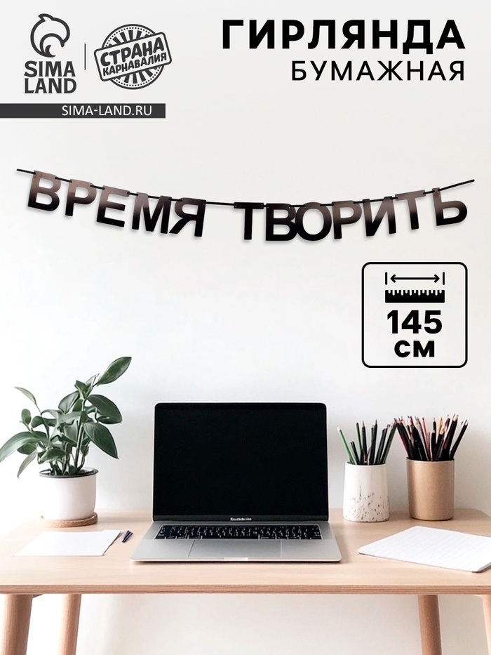 Гирлянда на ленте «Время творить», 145 см
