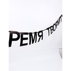 Гирлянда на ленте «Время творить», 145 см - фото 45323787