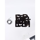 Гирлянда на ленте «Время творить», 145 см 10645394