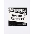 Гирлянда на ленте «Время творить», 145 см 10645394
