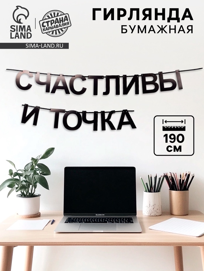 Гирлянда на ленте «Счастливы», 190 см