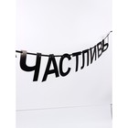 Гирлянда на ленте «Счастливы», 190 см - фото 45323794