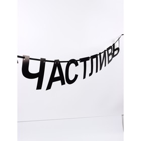 Гирлянда на ленте «Счастливы», 190 см
