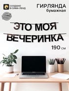 Гирлянда на ленте «Моя вечеринка», 190 см - фото 809639798