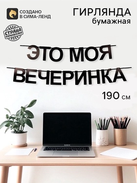 Гирлянда на ленте «Моя вечеринка», 190 см