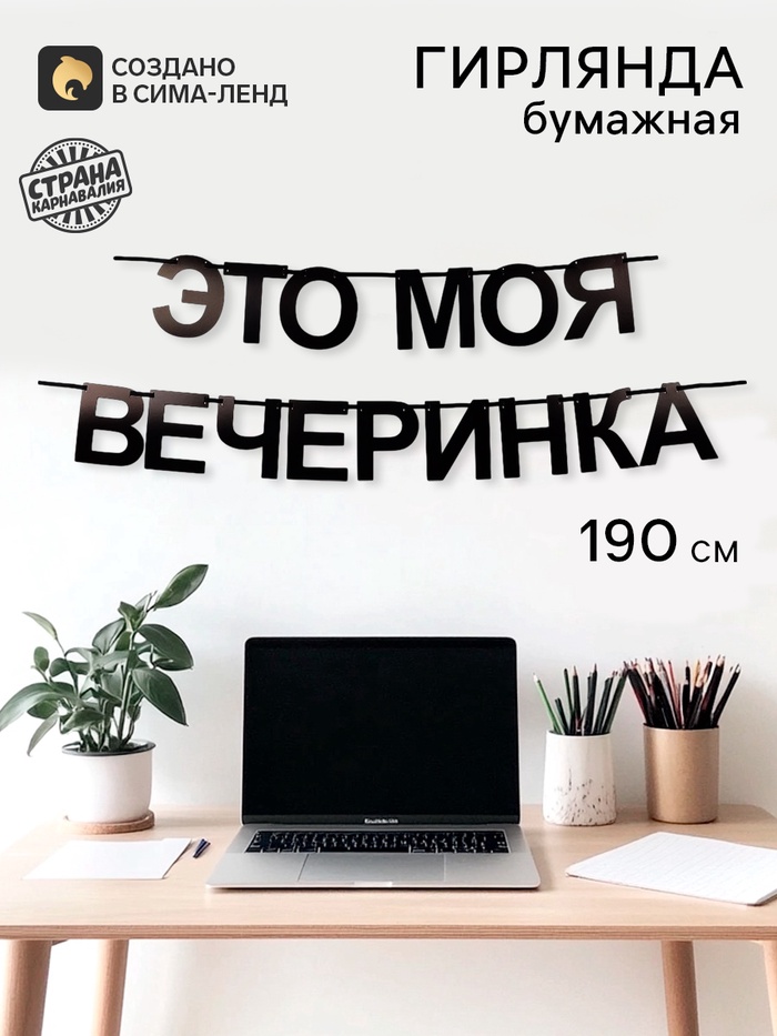 Гирлянда на ленте «Моя вечеринка», 190 см