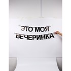 Гирлянда на ленте «Моя вечеринка», 190 см - фото 809639799