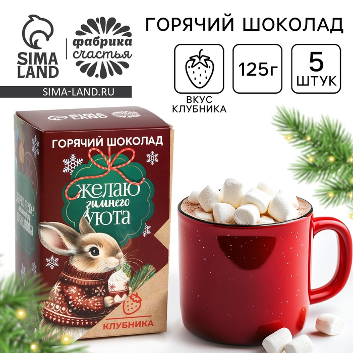 Горячий шоколад «Зимнего уюта», вкус: клубника, 125 г (25 г х 5 шт)