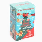 Горячий шоколад «Зима подарит волшебство», вкус: амаретто, 125 г (25 г х 5 шт) - Фото 9