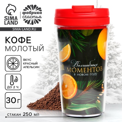 Кофе молотый в термостакане «Волшебных моментов», 30 г.