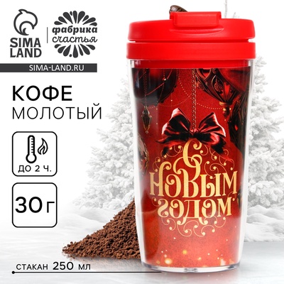 Кофе молотый в термостакане «С Новым годом», 30 г.