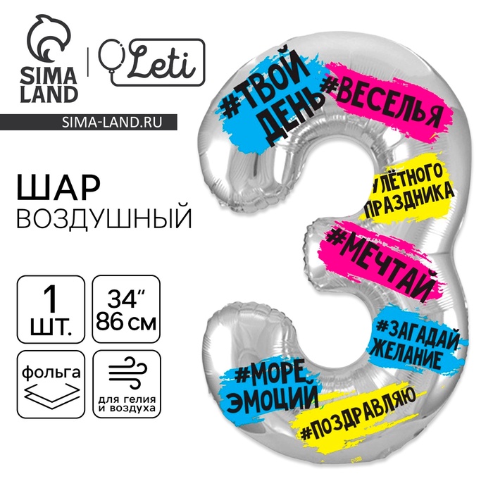 Воздушный шар фольгированный 34 «Цифра 3»