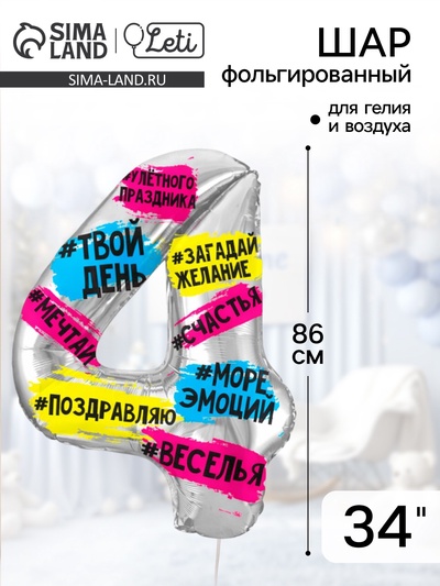 Воздушный шар фольгированный 34" «Цифра 4»
