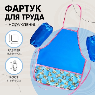 Фартук для труда + нарукавники Calligrata «Сиба-ину», 485×395/250×160 мм, рост 116-140 см