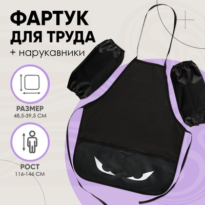 Фартук для труда + нарукавники Calligrata «Глаза», 485×395/250×160 мм, рост 116-140 см