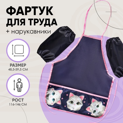 Фартук для труда + нарукавники Calligrata «Котики», 485×395/250×160 мм, рост 116-140 см