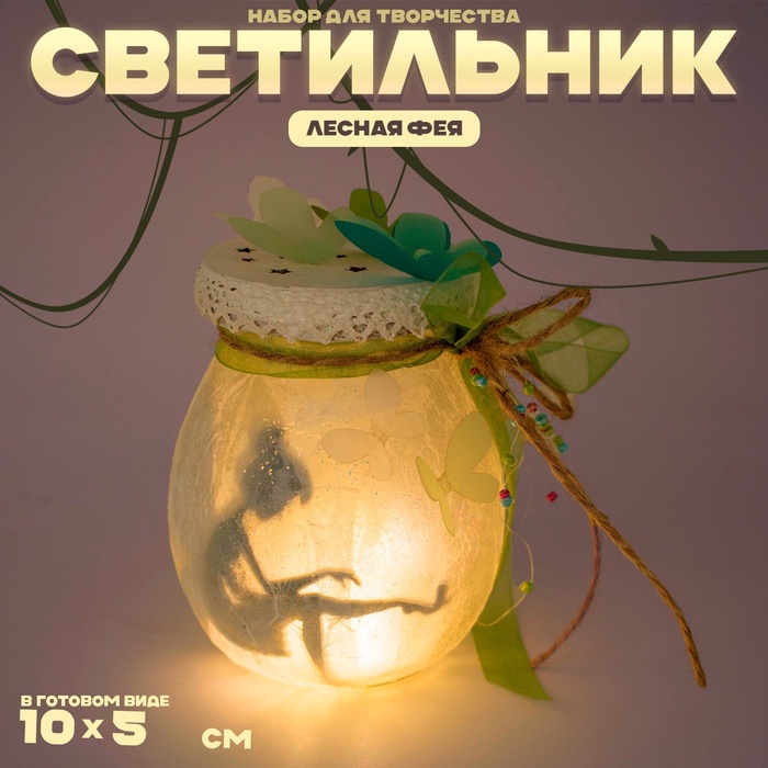Светильник «Лесная фея», набор для творчества, 15 × 12,5 × 9 см - Фото 1