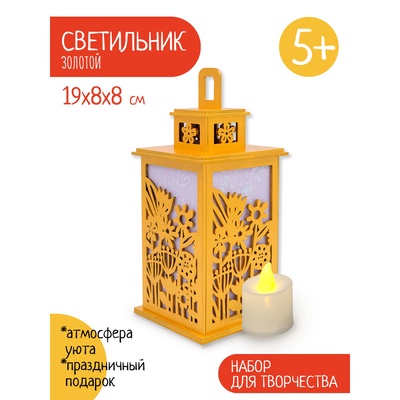 Светильник «Золотой сад», набор для творчества, 23×21×5 см