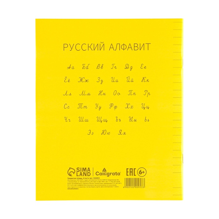 Тетрадь 24л лин ЖЁЛТАЯ, пласт обл, с алфавитом, блок офсет