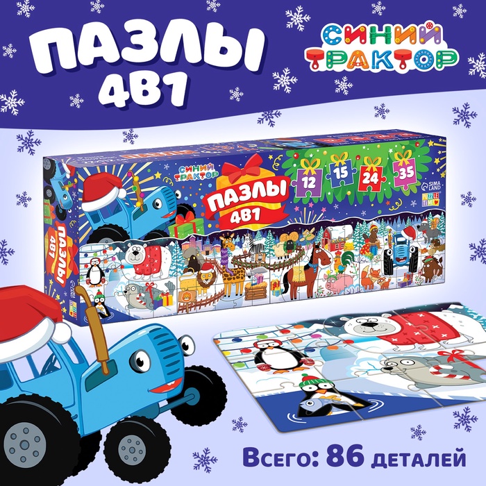 Пазлы 4 в 1 «Новогодняя ночь с Синим трактором», 12, 15, 24, 35 деталей - Фото 1